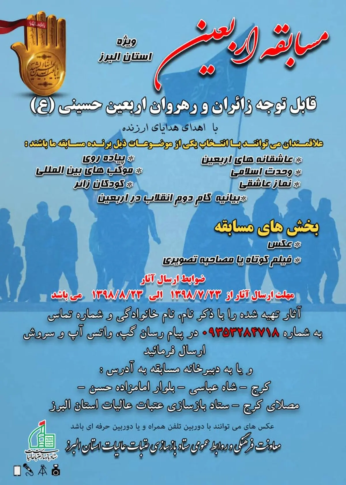 مسابقه فیلم و عکس اربعین در البرز برگزار می‌شود