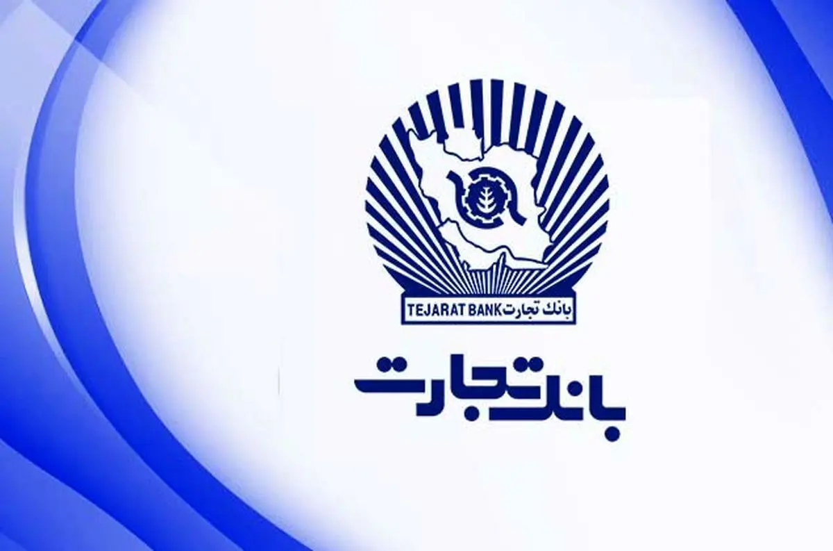پیام مدیرعامل ایران کیش به مناسبت سالگرد تاسیس بانک تجارت 