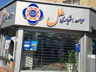 برگزاری مجمع عمومی عادی به طور فوق العاده سال مالی ۱۴۰۴ مؤسسه اعتباری ملل