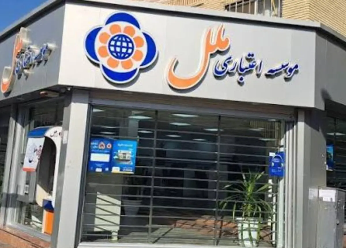 برگزاری مجمع عمومی عادی به طور فوق العاده سال مالی ۱۴۰۴ مؤسسه اعتباری ملل