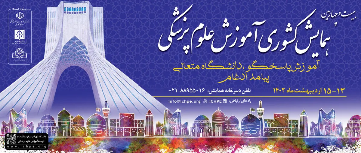 دانشگاه علوم پزشکی تهران میزبان همایش آموزش علوم پزشکی می‌شود
