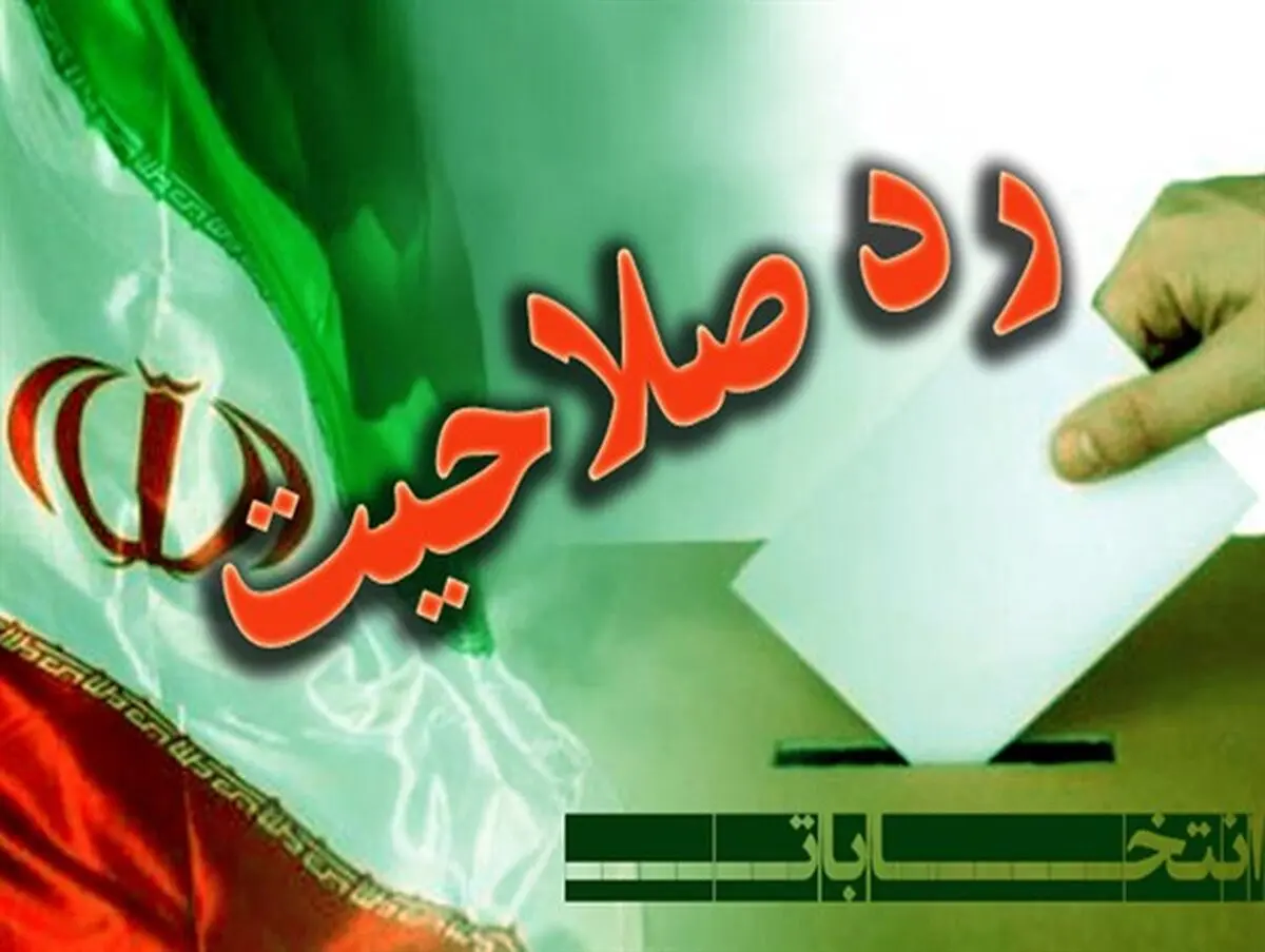 رد صلاحیت 4 نامزد انتخابات شورای شهر دوگنبدان گچساران