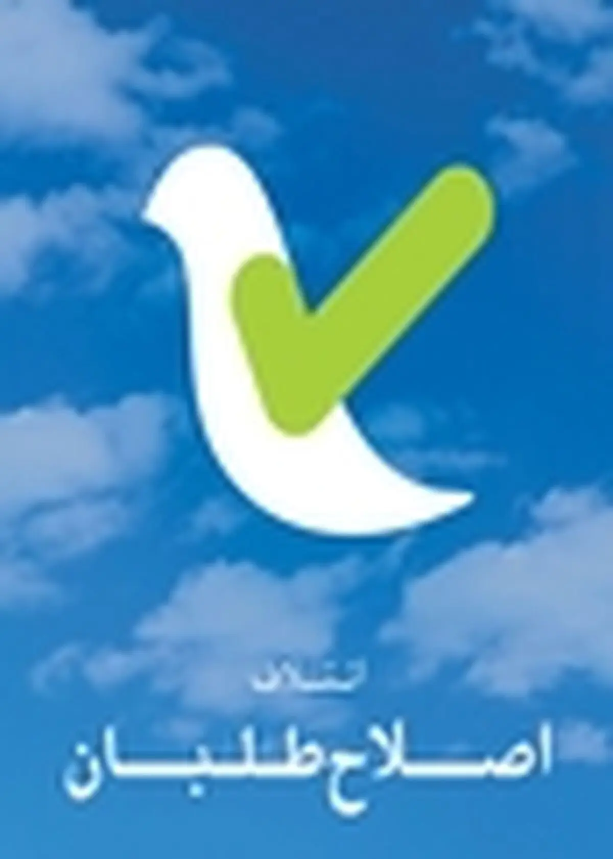 انتخابات شورای مرکزی اصلاح‌طلبان مازندران برگزارشد