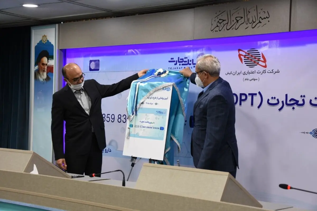  رونمایی از «دارو پرداخت»، محصول مشترک بانک تجارت و ایران کیش