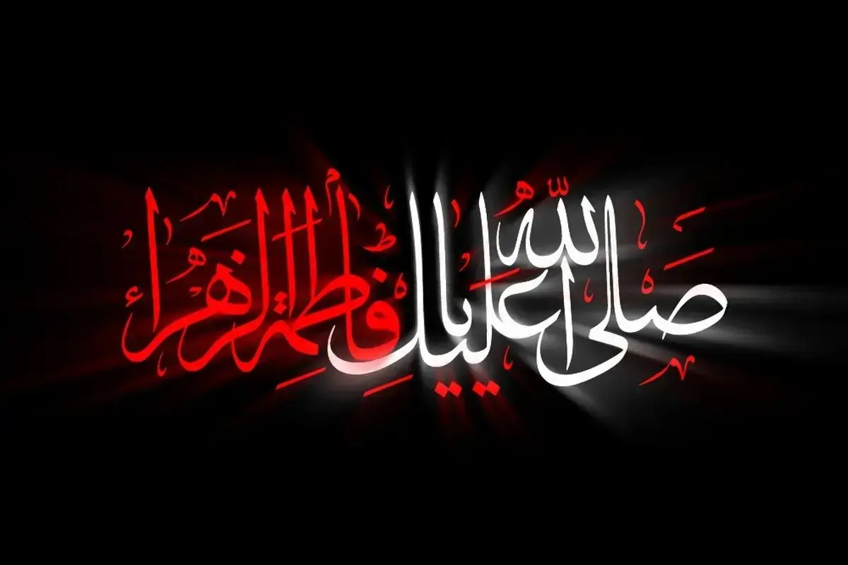 تاریخ شهادت حضرت فاطمه (س) در تقویم سال ۱۴۰۴ چه روزی است؟ 