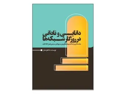 «دانایی و نادانی در روزگار شبکه‌ها» در بازار کتاب 