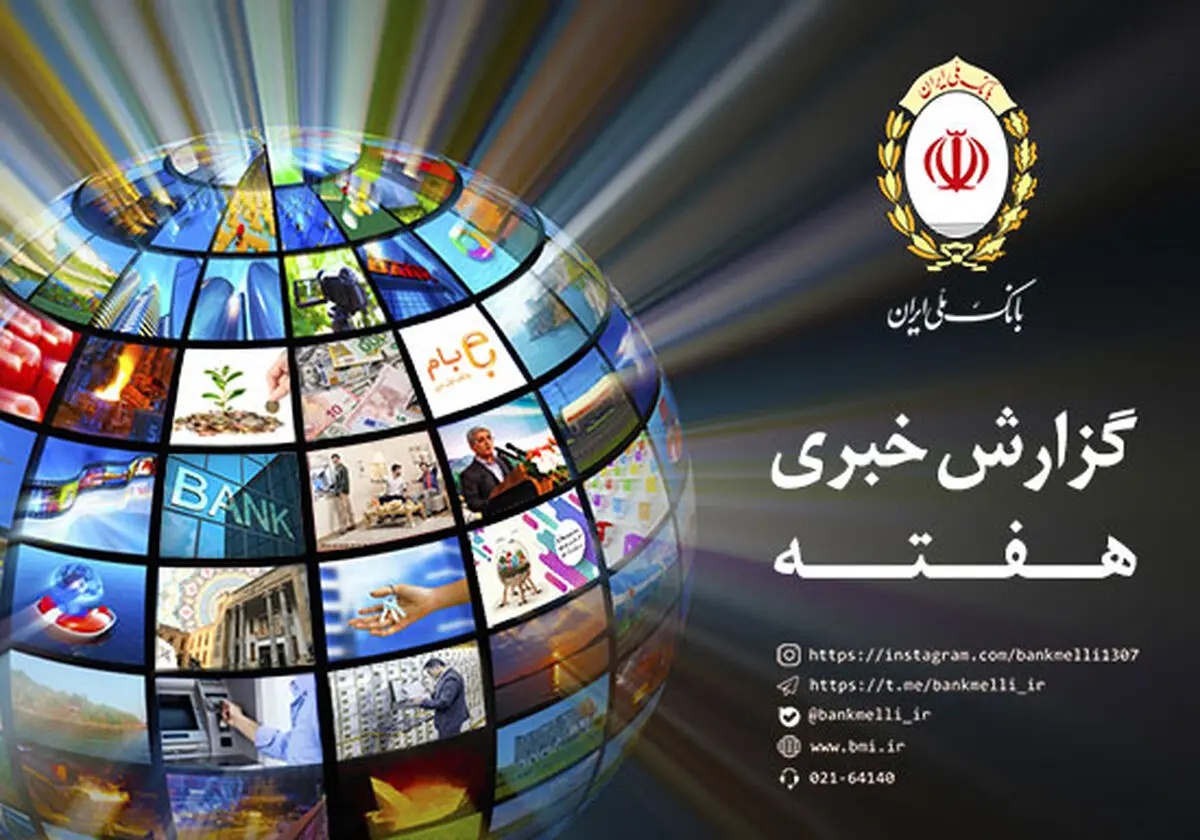 درخشش حوزه بین الملل و کانون جوانه‌ها در اخبار هفته گذشته بانک ملی ایران