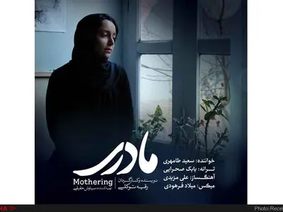 ویدئوی فیلم مادری با صدای سعید طامهری منتشر شد+فیلم