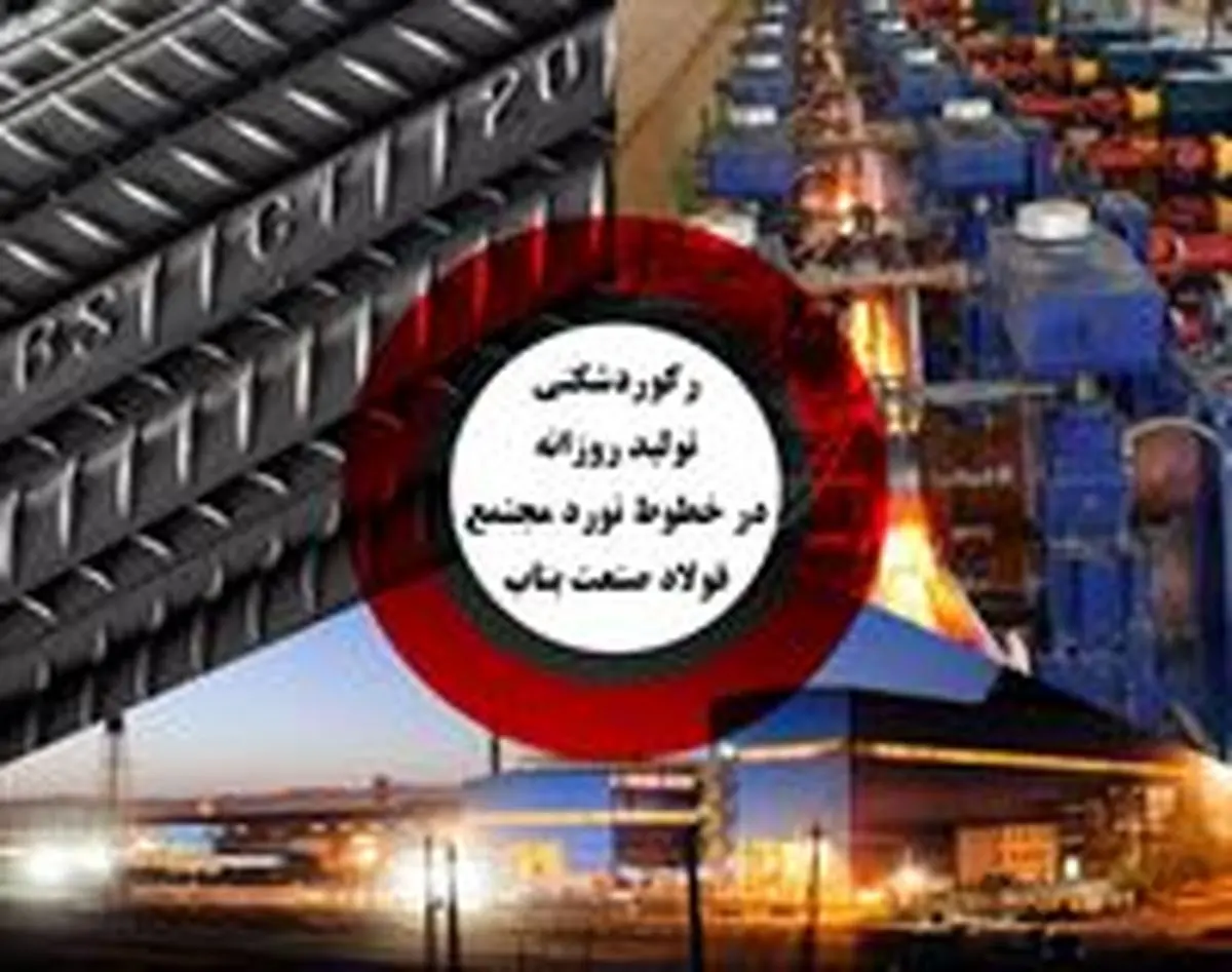 رکوردشکنی تولید روزانه در خطوط نورد مجتمع فولاد صنعت بناب