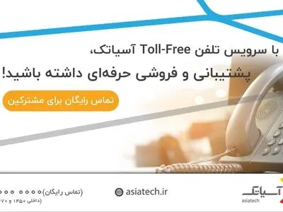 چرا سازمان‌ها باید از Toll free استفاده کنند؟