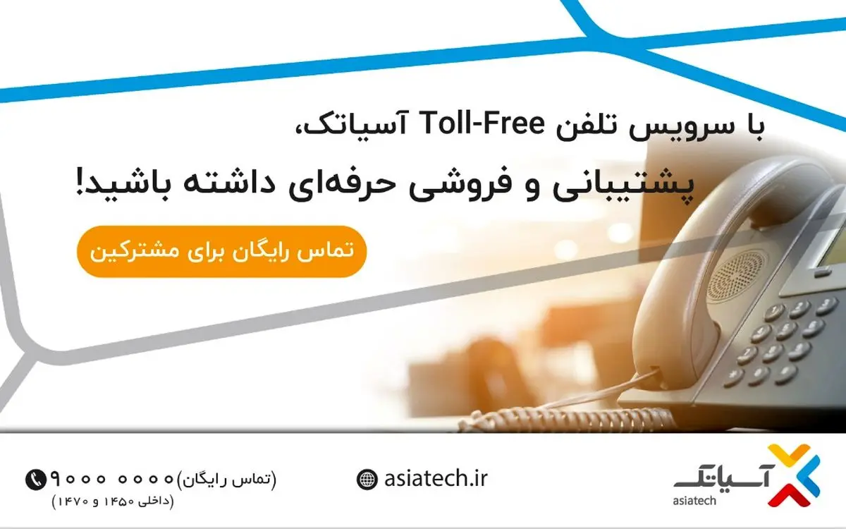 چرا سازمان‌ها باید از Toll free استفاده کنند؟