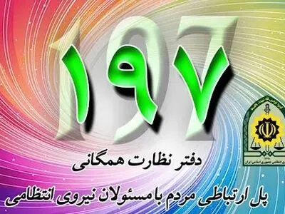 ۱۴ هزار تماس مردمی با دفتر نظارت همگانی ۱۹۷
