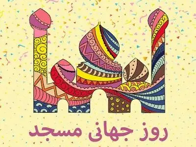 روز جهانی مسجد در تقویم سال ۱۴۰۳ چه روزی است؟