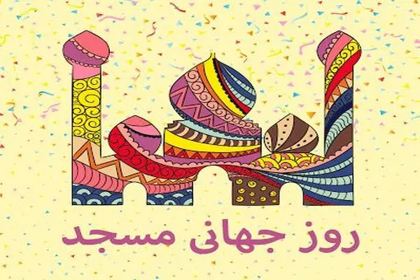 روز جهانی مسجد در تقویم سال ۱۴۰۳ چه روزی است؟