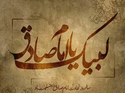 تاریخ دقیق شهادت امام جعفر صادق علیه السلام در تقویم سال ۱۴۰۳ چه روزی است؟
