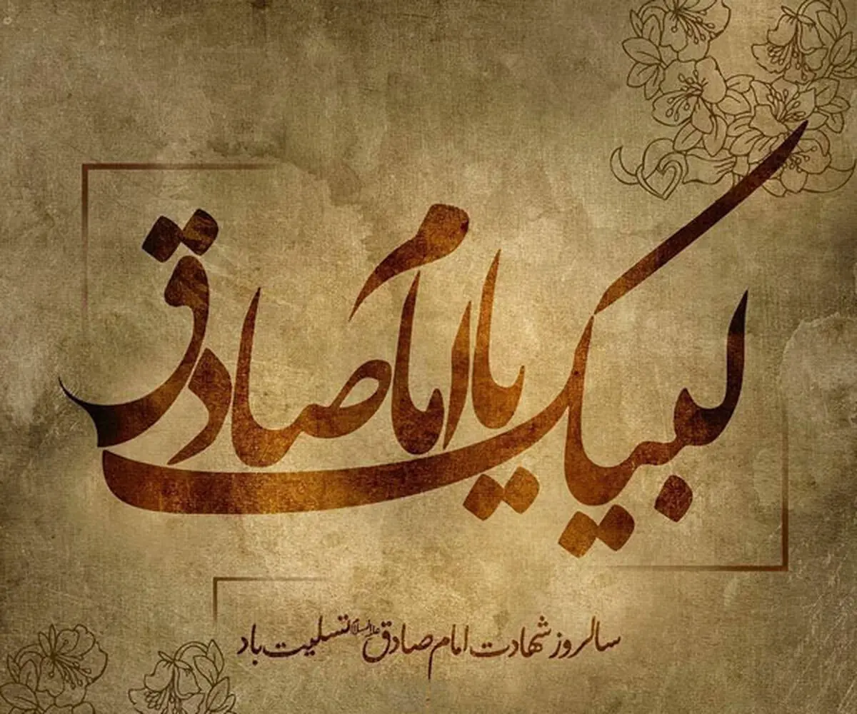 تاریخ دقیق شهادت امام جعفر صادق علیه السلام در تقویم سال ۱۴۰۳ چه روزی است؟