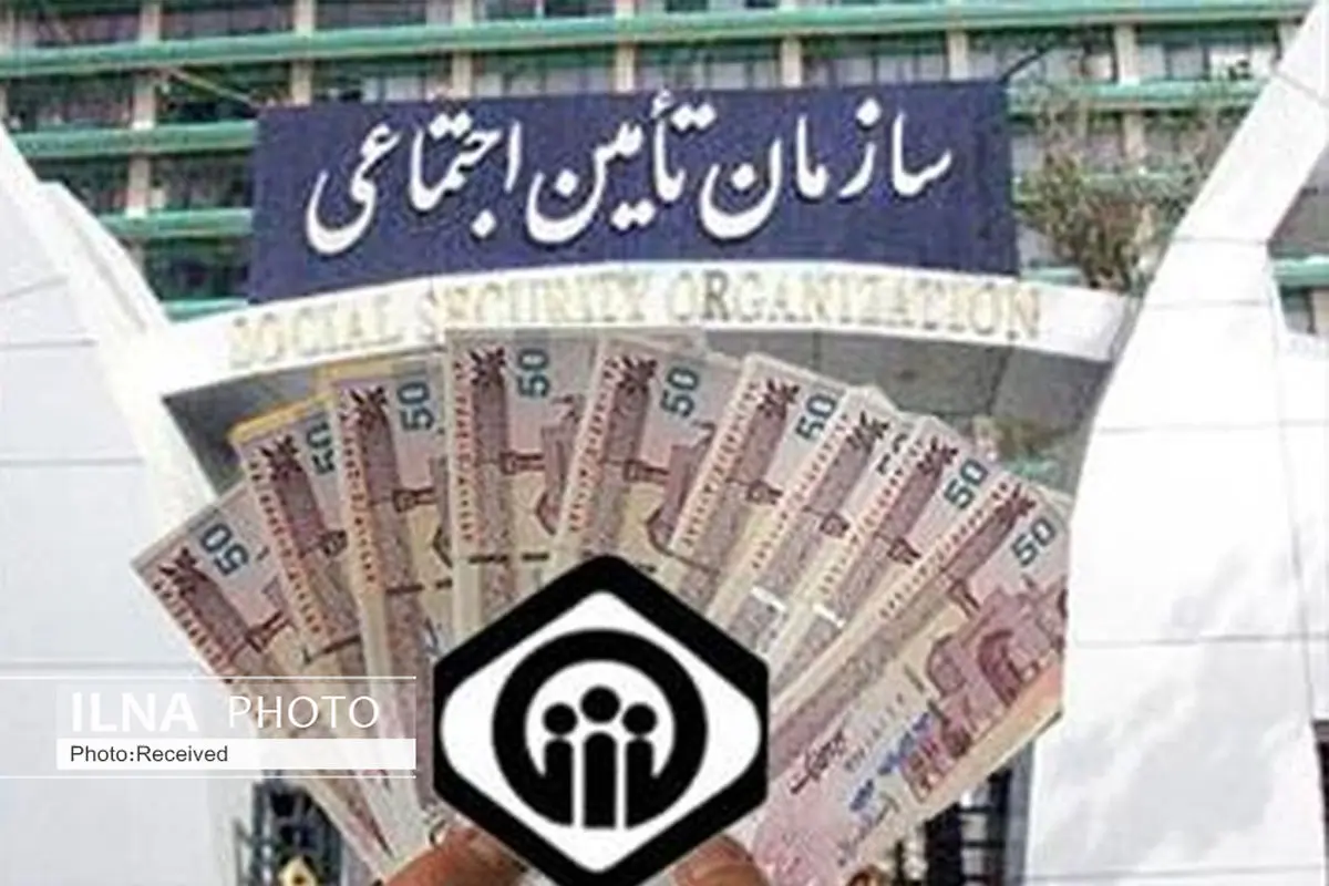  ۲۵ هزار میلیارد تومان از بدهی دولت به تأمین‌اجتماعی تسویه شد