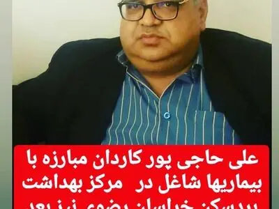 مرگ یکی از کارکنان شبکه بهداشت بردسکن بر اثر کرونا 