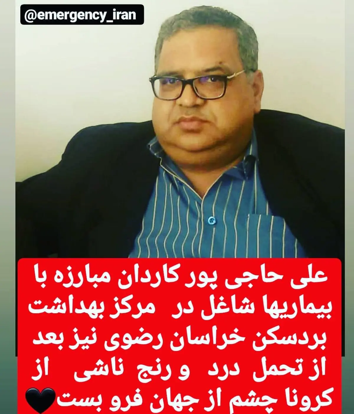 مرگ یکی از کارکنان شبکه بهداشت بردسکن بر اثر کرونا 