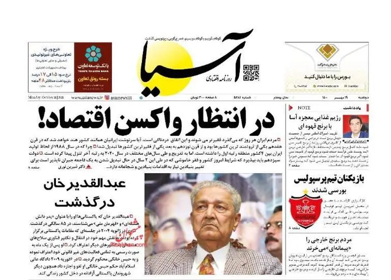 صفحه اول روزنامه ها دوشنبه ۱۹ مهر