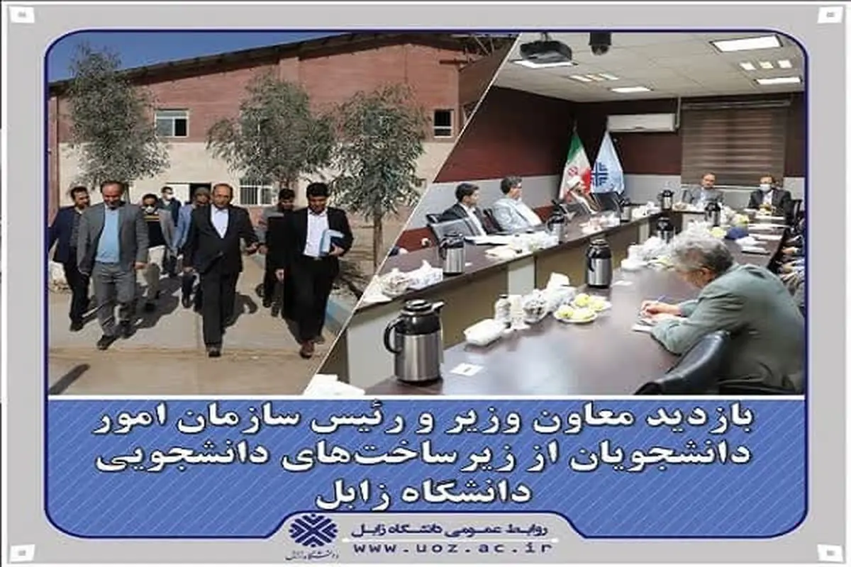 بازدید رئیس سازمان امور دانشجویان از زیرساخت‌های دانشجویی دانشگاه زابل 