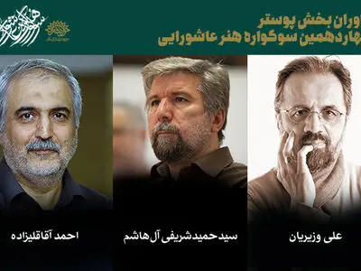  معرفی داوران دو بخش از  سوگواره هنر عاشورایی