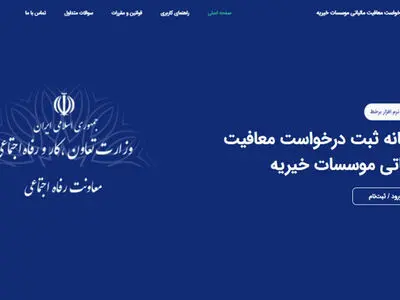 اعلام شرط برخورداری موسسات خیریه از معافیت مالیاتی