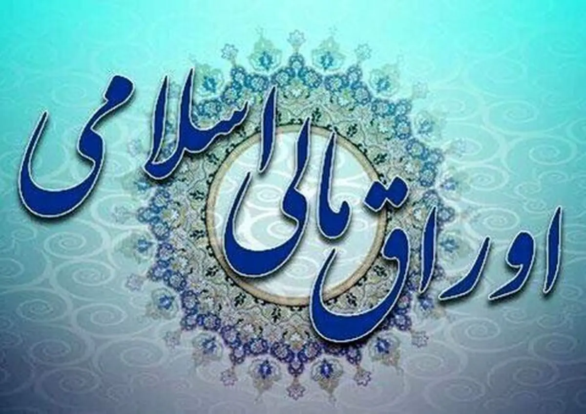 
اعلام نتیجه ششمین حراج اوراق مالی اسلامی دولت