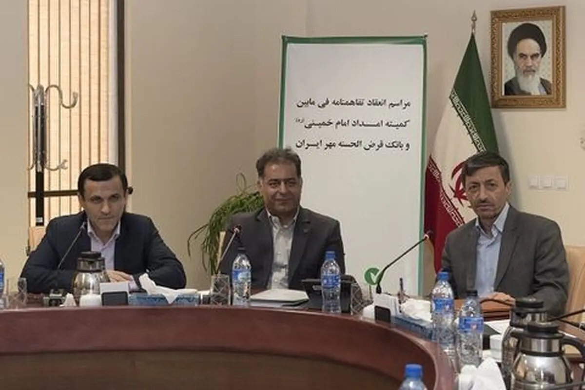 خودکفایی ۸هزار خانواده مددجویان با وام بانک قرض‌الحسنه مهر ایران