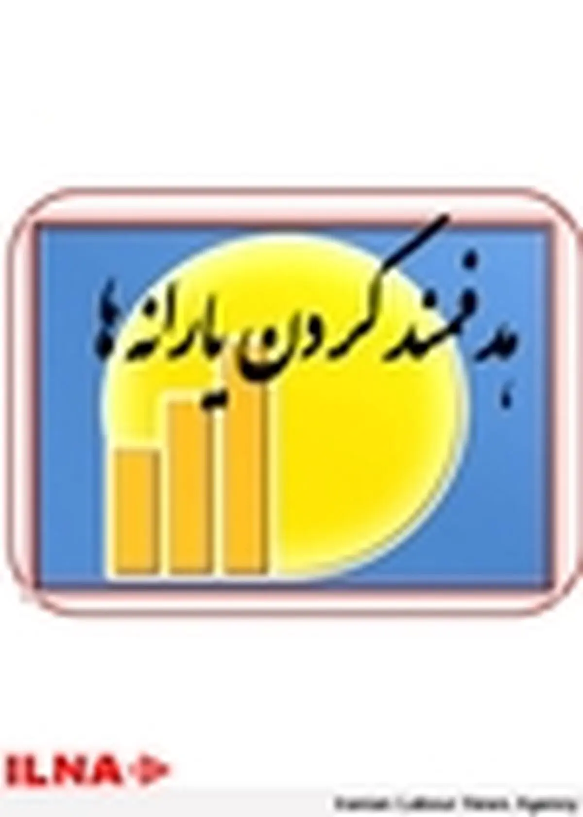 بعید است کارگران از دریافت یارانه انصراف دهند
