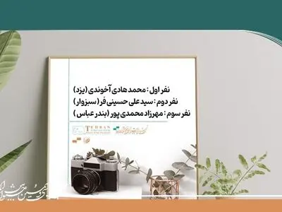 برگزیدگان نمایشگاه و فروشگاه عکس «ایران من» معرفی شدند