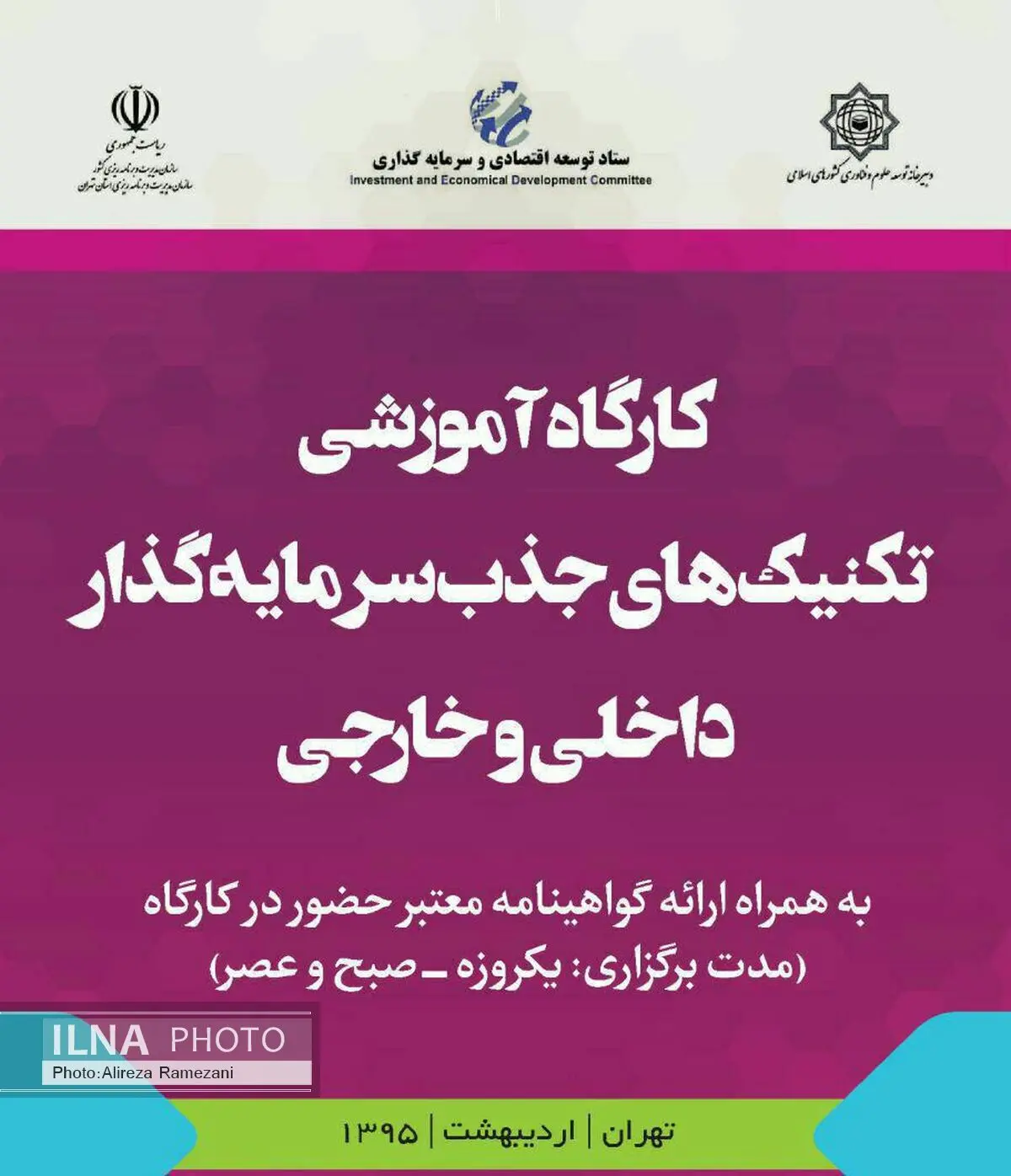 اولین دوره کارگاه تکنیک‌های جذب سرمایه‌گذار داخلی و خارجی برگزار می‌شود