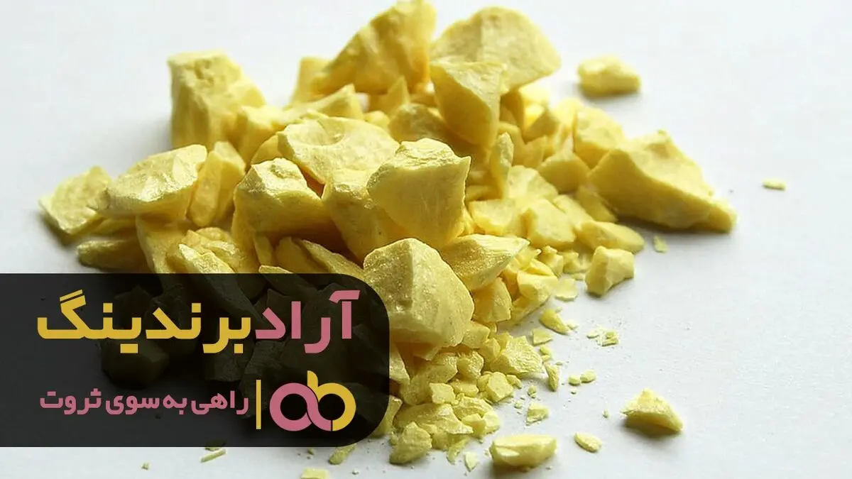 علت گرانی گوگرد گرانول معندی سمنان چیست؟