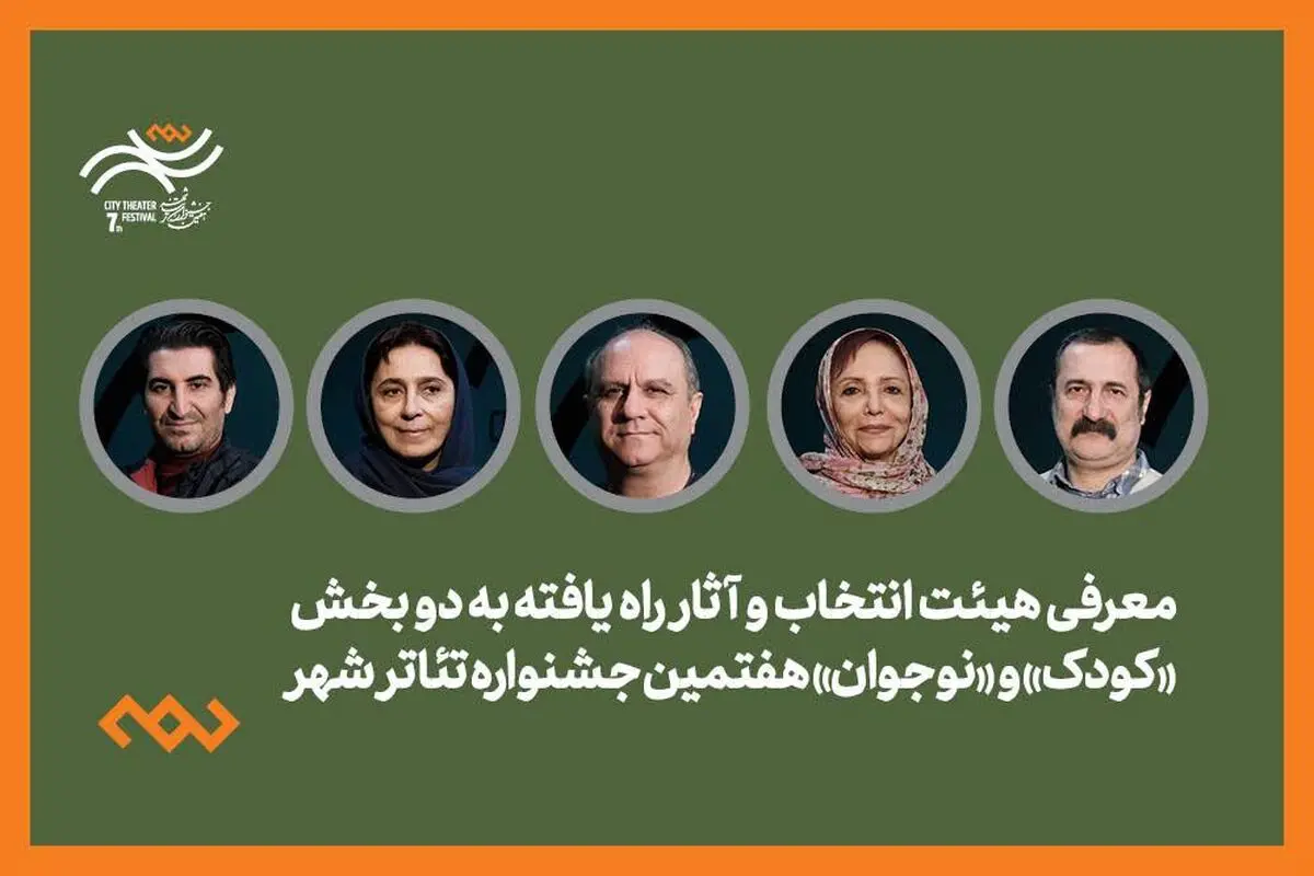 معرفی هیئت انتخاب و آثار راه‌یافته دو بخش کودک و نوجوان جشنواره تئاتر «شهر» 