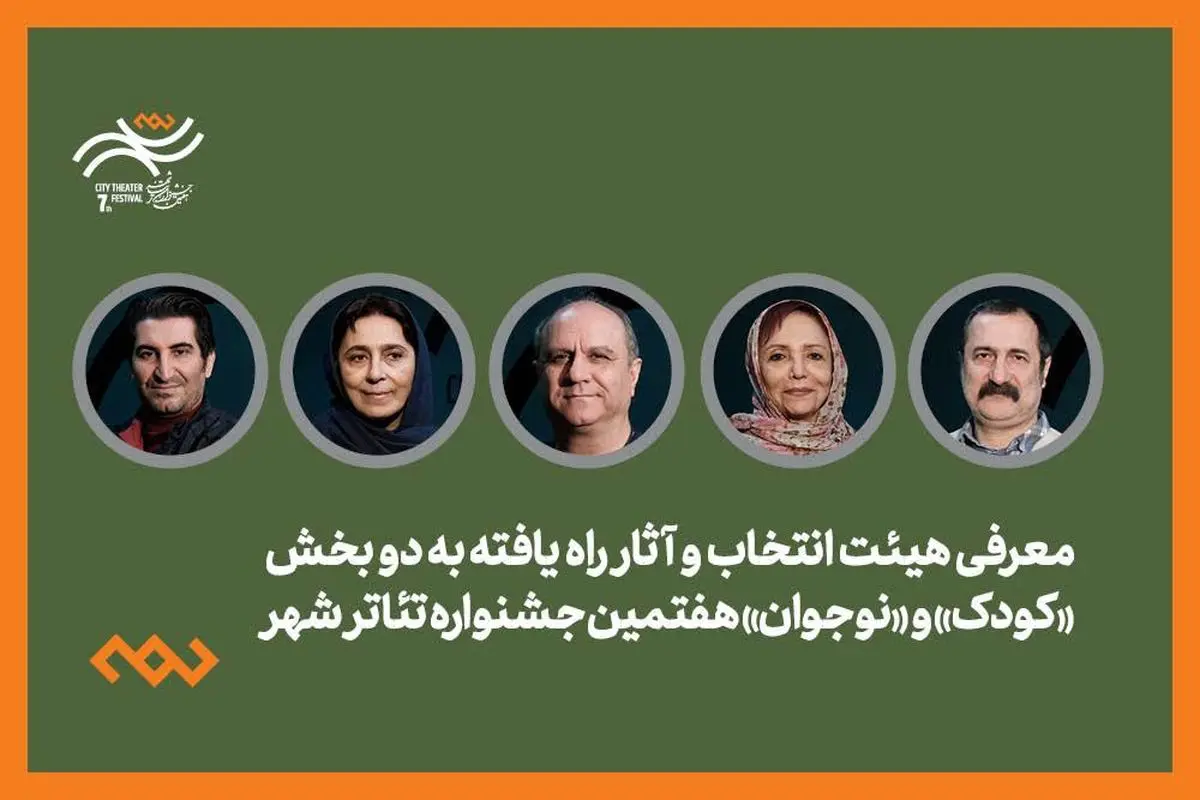 معرفی هیئت انتخاب و آثار راه‌یافته دو بخش کودک و نوجوان جشنواره تئاتر «شهر» 