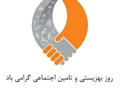 متن تبریک روز بهزیستی و تامین اجتماعی ۱۴۰۴ 