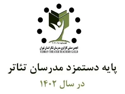 پایه دستمزد صنف مدرسان تئاتر اعلام شد