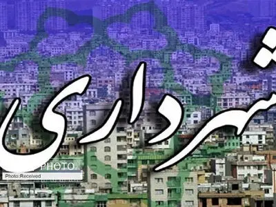افزایش 24 درصدی درآمد منطقه 2 شهرداری فرد در سال جدید