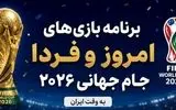 برنامه مسابقات امروز و بامداد فردا جام جهانی ۲۰۲۶: تیم ملی به میدان می‌رود