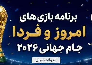 برنامه مسابقات امروز و بامداد فردا جام جهانی ۲۰۲۶: تیم ملی به میدان می‌رود