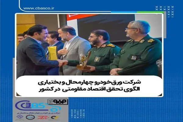 معرفی شرکت ورق‌خودرو چهارمحال و بختیاری به عنوان یکی از الگوهای برتر اقتصاد مقاومتی