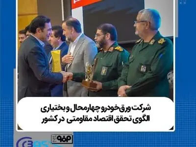 معرفی شرکت ورق‌خودرو چهارمحال و بختیاری به عنوان یکی از الگوهای برتر اقتصاد مقاومتی