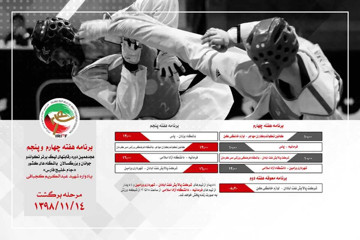 اعلام ساعات مبارزات هفته چهارم و پنجم لیگ برتر تکواندو