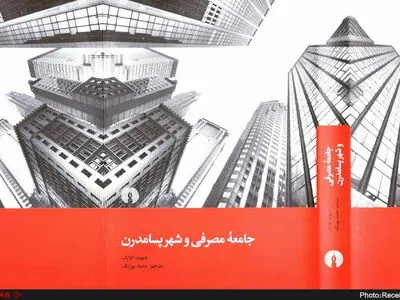 جامعه مصرفی و شهر پسامدرن کتاب شد