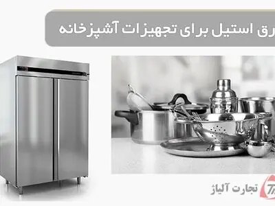 بهترین ورق استیل برای تجهیزات آشپزخانه