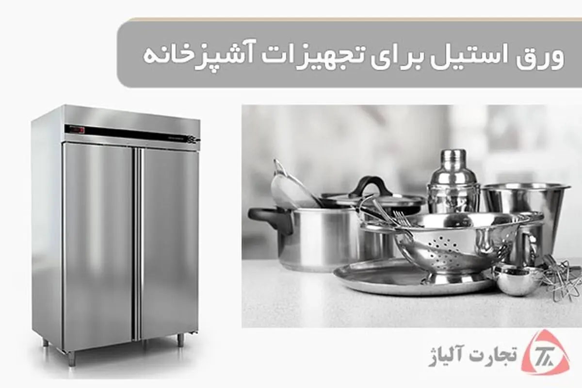 بهترین ورق استیل برای تجهیزات آشپزخانه