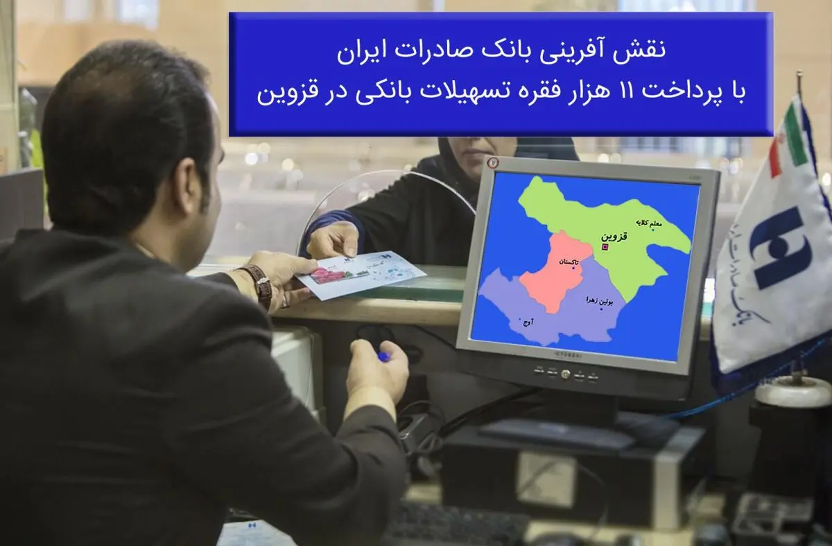 نقش آفرینی بانک صادرات ایران با پرداخت ١١ هزار فقره تسهیلات بانکی در قزوین