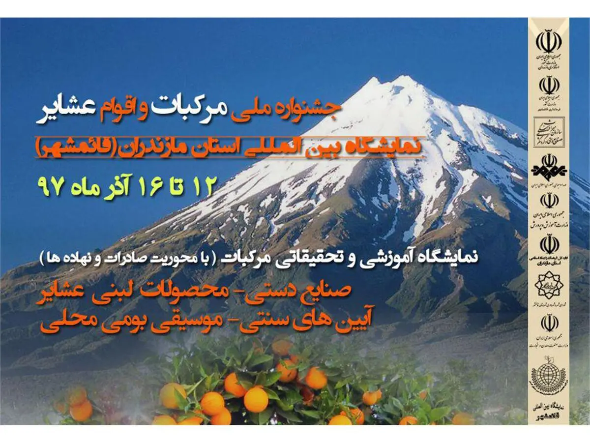 برپایی نخستین جشنواره ملی مرکبات و اقوام عشایر در قائم شهر