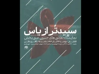 سپیدتر از یاس»؛ روایتی هنری از فاطمیه/ آثار حسین عینی‌بخش به حوزه هنری می‌آید 