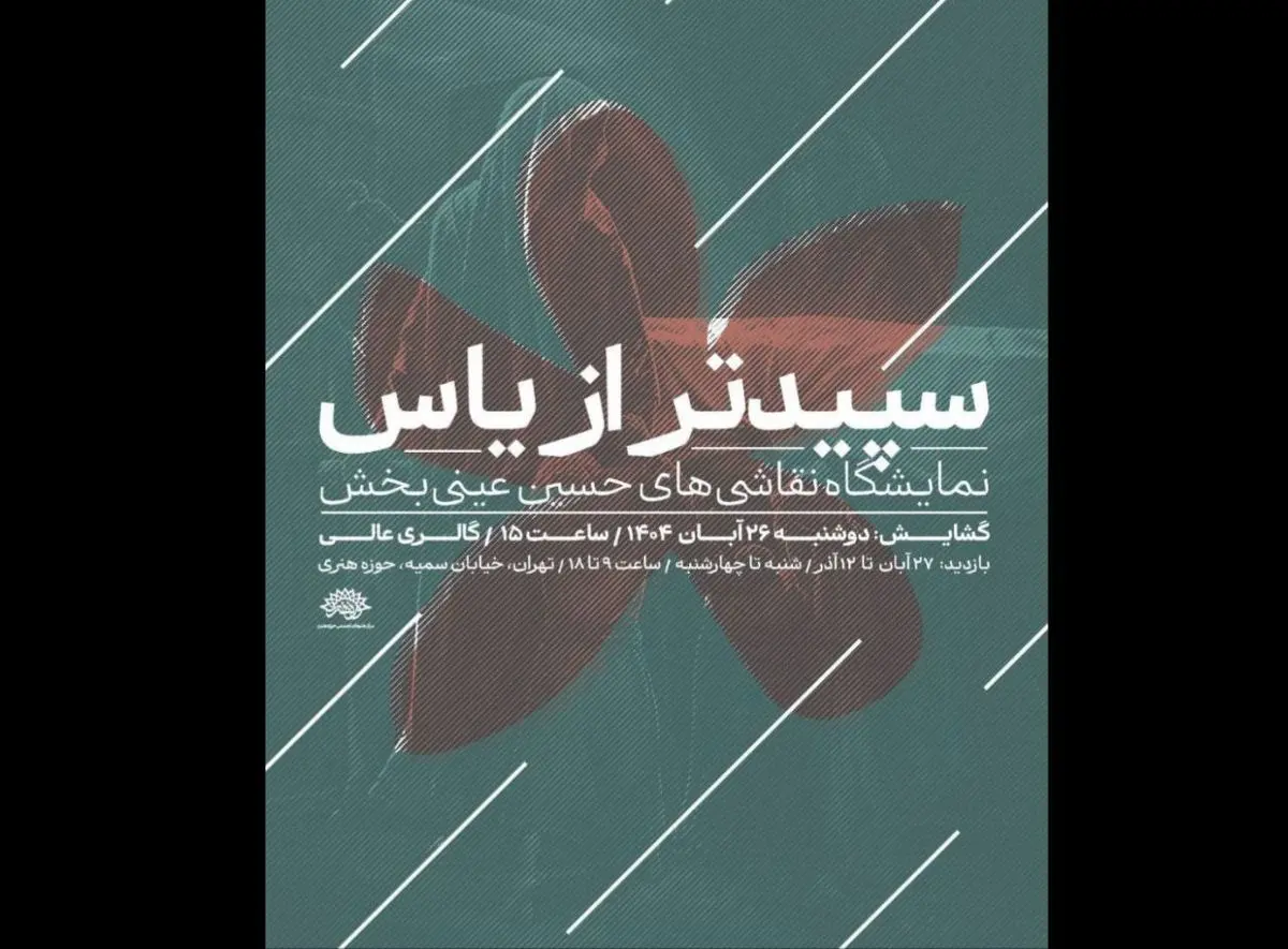 سپیدتر از یاس»؛ روایتی هنری از فاطمیه/ آثار حسین عینی‌بخش به حوزه هنری می‌آید 